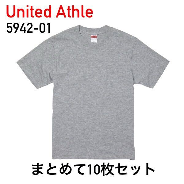 新品 United Athle ユナイテッドアスレ 5942-01 6.2オンス プレミアム Tシャツ 半袖 Tシャツ XL 無地 ミックスグレー 10枚 まとめて セット拍卖