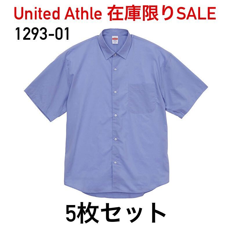 新品 United Athle ユナイテッドアスレ 1293-01 ブロード ルーズフィット ショートスリーブ シャツ 半袖 XL サックス 無地 5枚セット拍卖