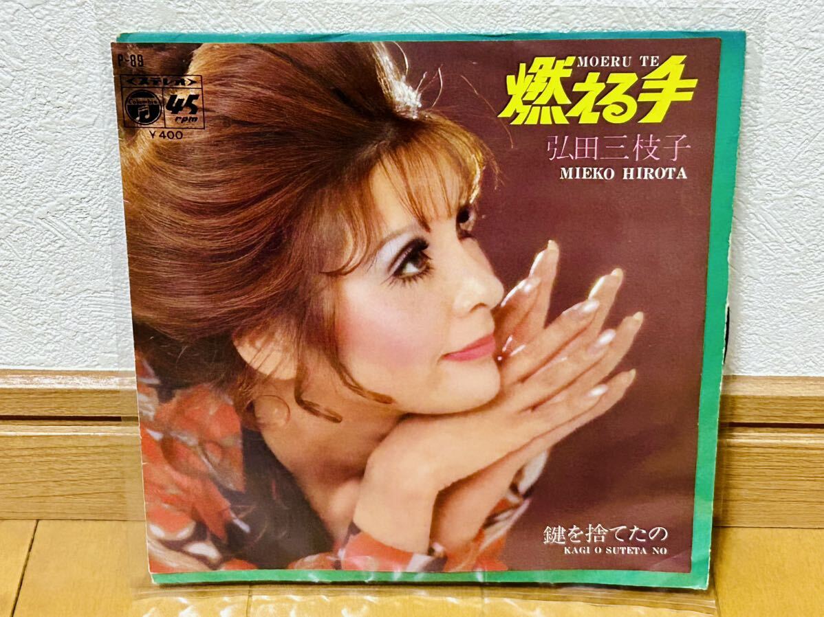 【和モノ・昭和歌謡】弘田三枝子「燃える手/鍵を捨てたの」拍卖