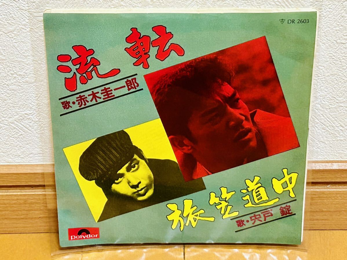 【和モノ・ディープ歌謡】赤木圭一郎「流転」/宍戸錠「旅笠道中」拍卖