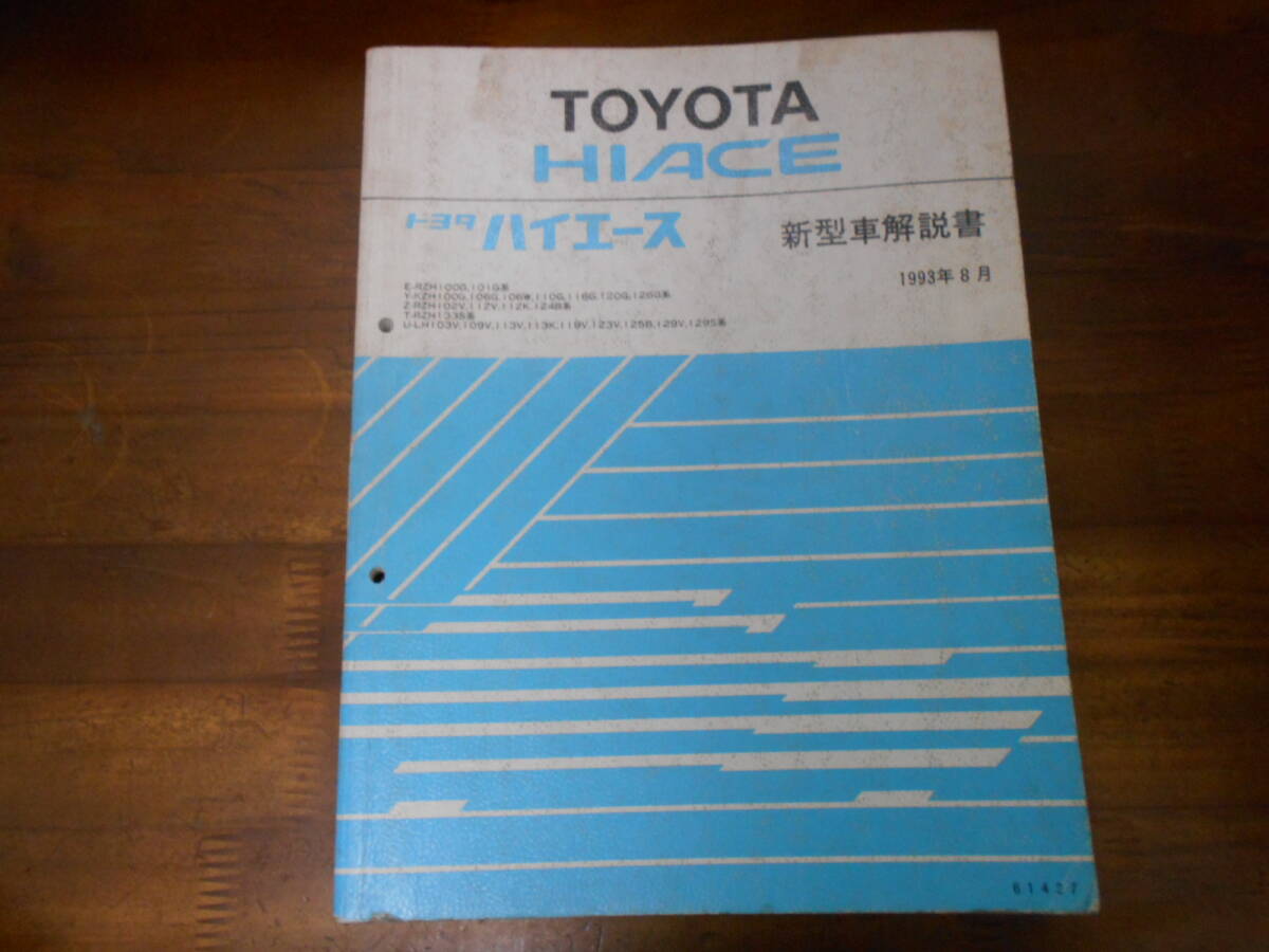 J0241 / ハイエース HIACE RZH100G,101G Y-KZH100G.106G.106W.110G.116G.120G.126G Z-RZH102V.112V.112K.124B T-RZH133S 新型車解説書 93-8拍卖