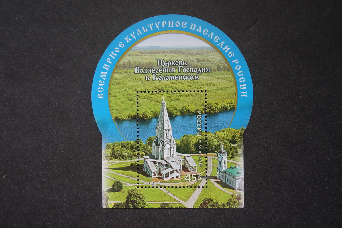 外国切手:ロシア切手 「(世界遺産)コロメンスコエの主の昇天教会」小型シート 未使用拍卖