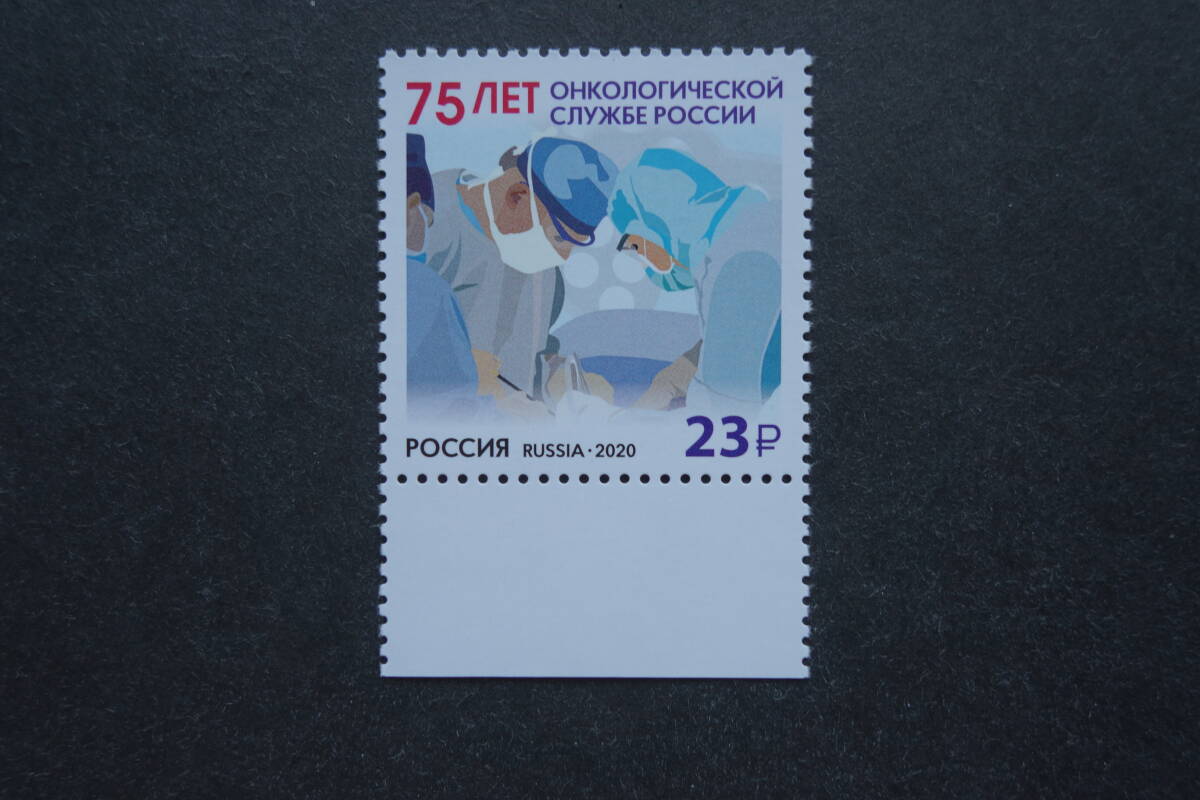 外国切手:ロシア切手 「ロシアのガン治療75年」1種完 未使用拍卖