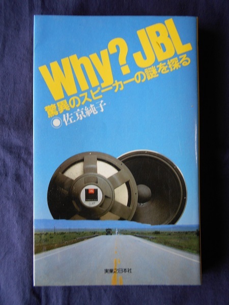 Why? JBL 驚異のスピーカーの謎を探る/佐京純子/実業之日本社(新書サイズ)拍卖