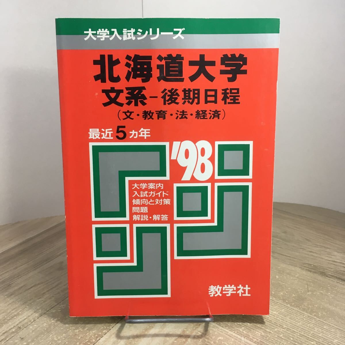 208c●赤本 北海道大学 文系 後期日程 1998年 大学入試シリーズ 問題と対策 最近5ヵ年 教学社 大学受験 参考書 問題集拍卖