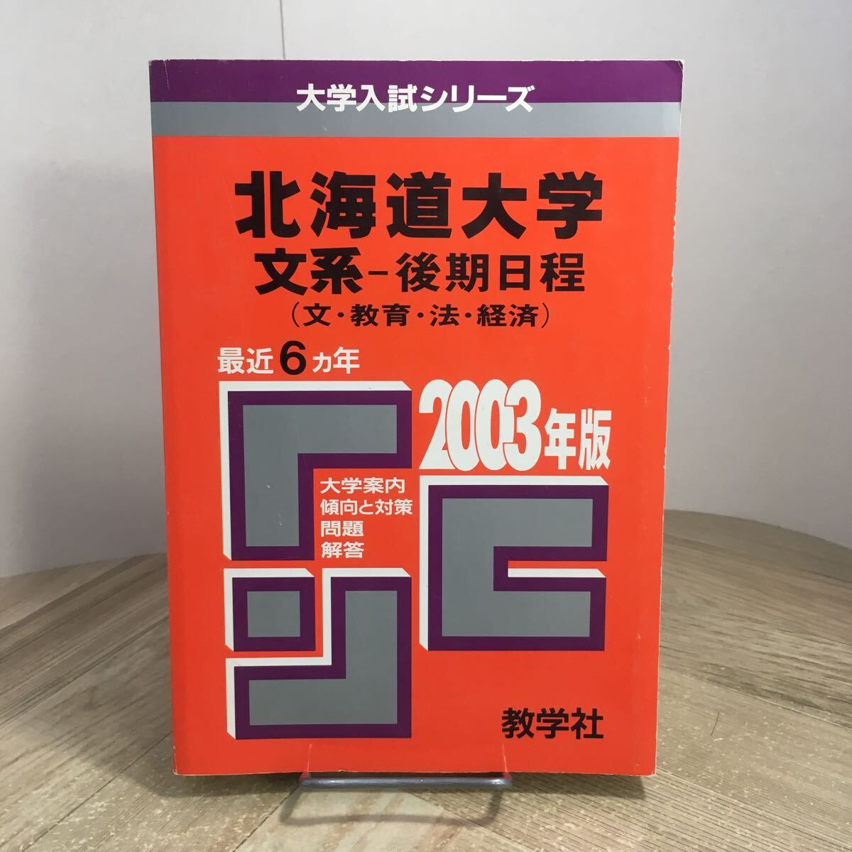 208z●赤本 北海道大学 文系 後期日程 2003年 大学入試シリーズ 問題と対策 最近6ヵ年 教学社 大学受験 参考書 問題集拍卖