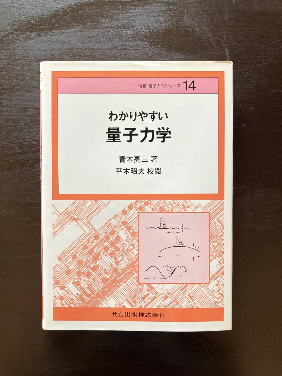 わかりやすい量子力学(情報・電子入門シリーズ)青木亮三 共立出版拍卖