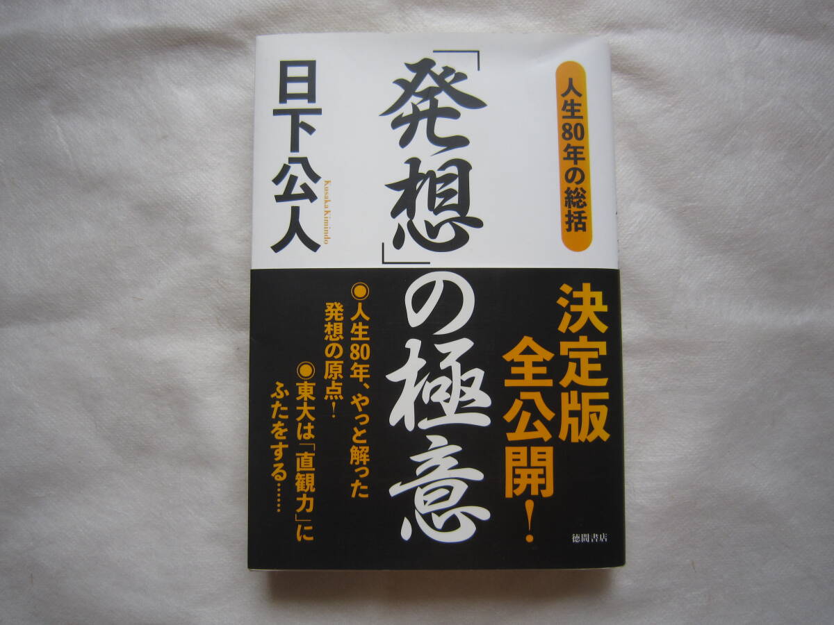 ♪即決☆美品☆日下公人☆発想の極意☆徳間書店☆定価1400円☆初版本☆帯付き☆濡れ防止梱包☆送料全国一律210円♪拍卖