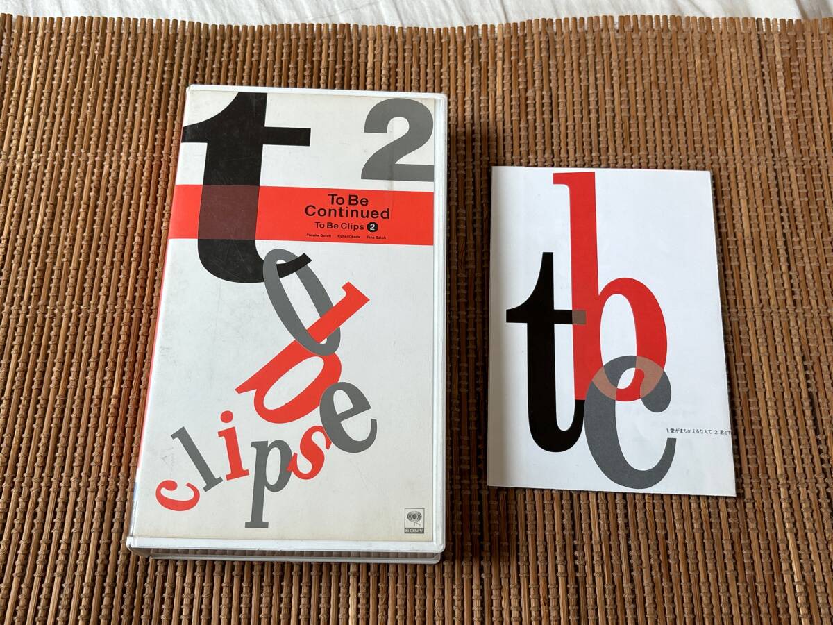 To Be Continued/To Be Clips 2 中古VHSビデオテープ VT トゥービーコンティニュード 岡田浩暉拍卖