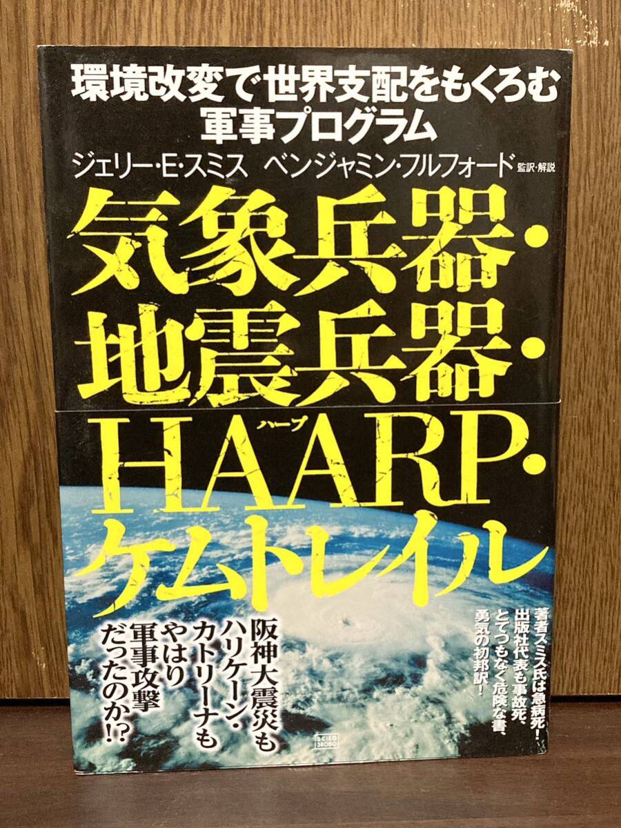 帯付き 気象兵器 地震兵器 HARPE ケムトレイル 環境改変で世界支配をもくろむ軍事プログラム 人口地震 地震 火山 噴火 軍事攻撃拍卖