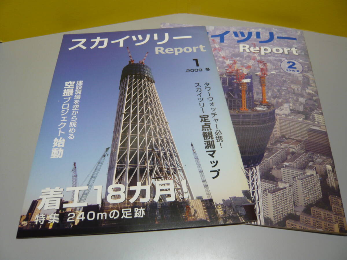 2冊組 スカイツリー Report1&2 2011震災 建設の現場 基礎からゲイン塔設置まで拍卖
