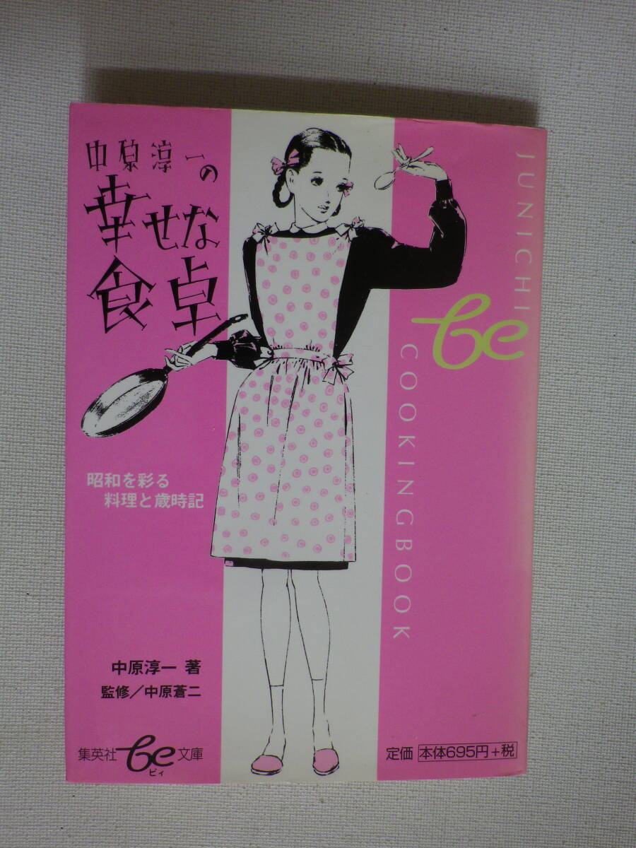 ●中原淳一の幸せな食卓 ●昭和を彩る料理と歳時記 集英社Be文庫 古本 拍卖