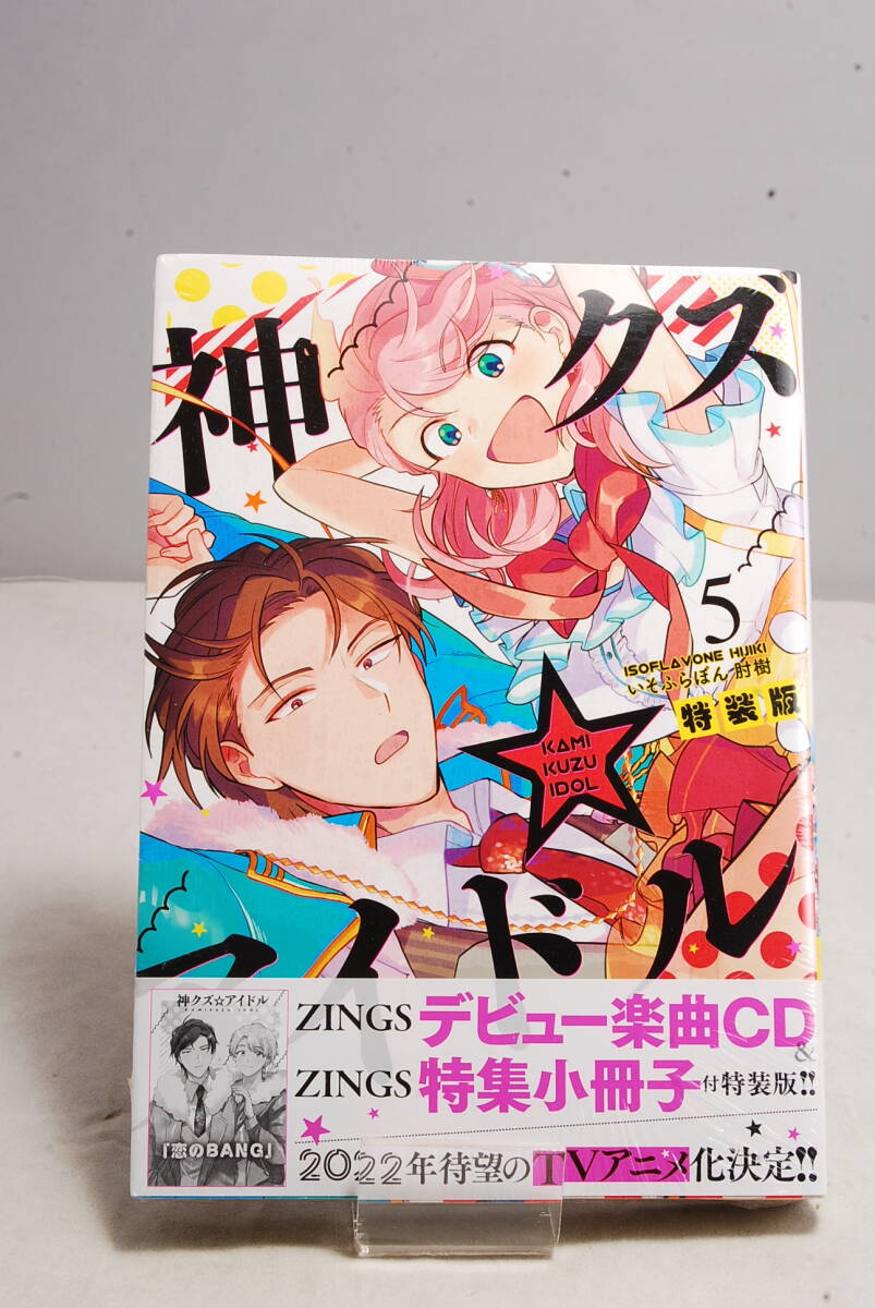 ◆希少未開封品◆神クズ☆アイドル 5巻 特装版 (ZERO-SUMコミックス) いそふらぼん 肘樹 7099拍卖