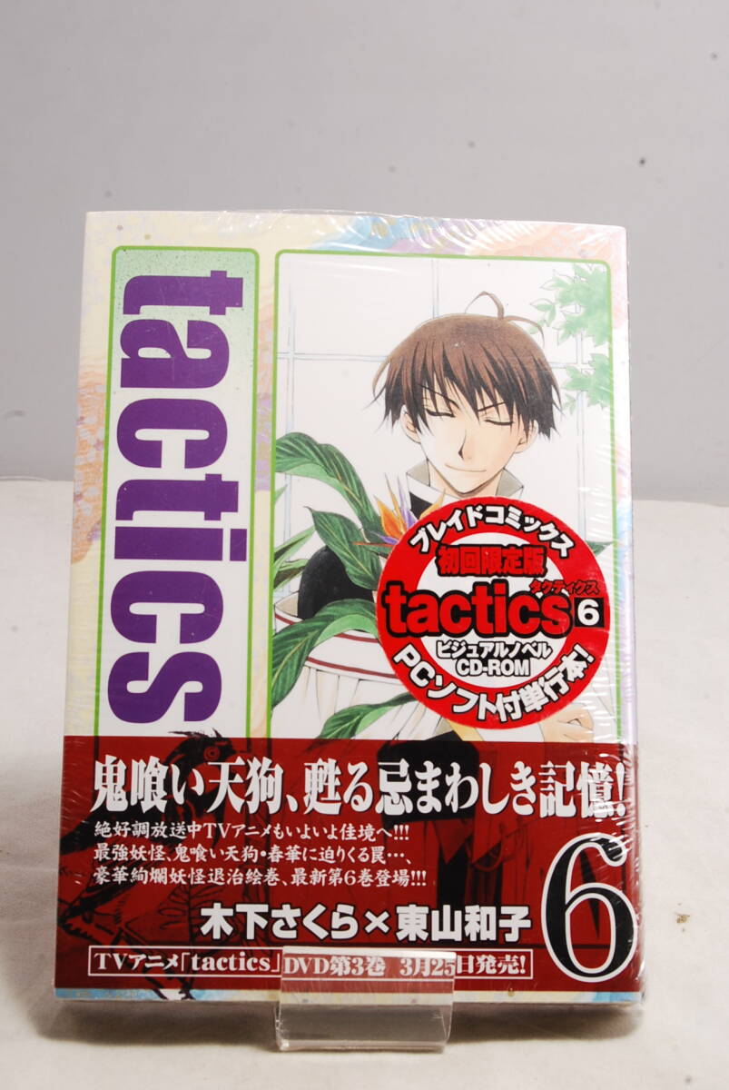 ◆希少未開封品◆tactics(6) PCソフト付初回限定版 (BLADE COMICS SP) 木下 さくら 7103拍卖