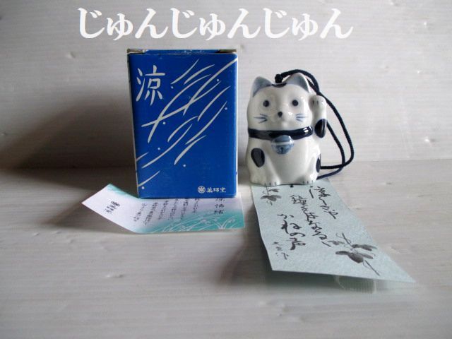 薬師窯  招き猫 風鈴 ★24f8f27拍卖