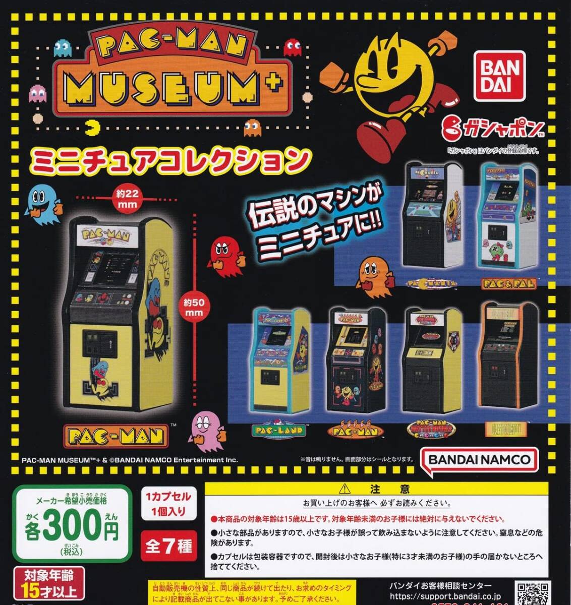 パックマン ミュージアム+ ミニチュアコレクション 全7種セット拍卖
