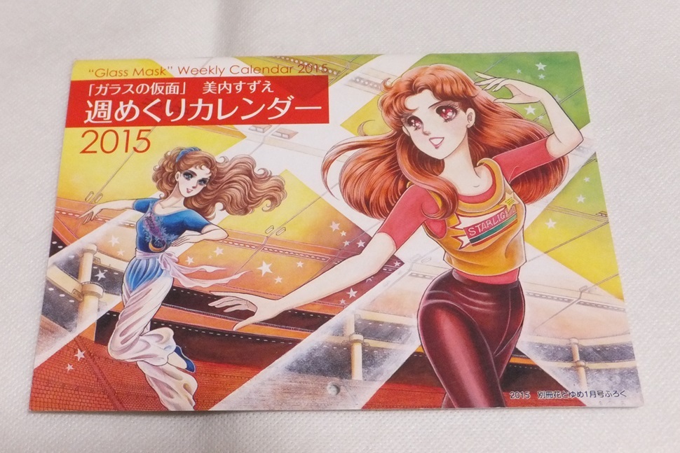 別冊花とゆめ 2015年1月号 付録のみ ガラスの仮面 美内すずえ 週めくりカレンダー拍卖