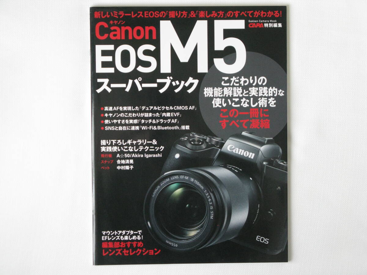 Canon キヤノン EOS M5スーパーブック 新しいミラーレスEOSの撮り方&楽しみ方のすべてがわかる こだわりの機能解説と実践的な使いこなし術拍卖