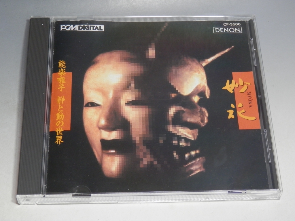 ☆ 妙花 MYOKA 能楽囃子 静と動の世界 CD CF-3506/*ブックレットよごれあり拍卖
