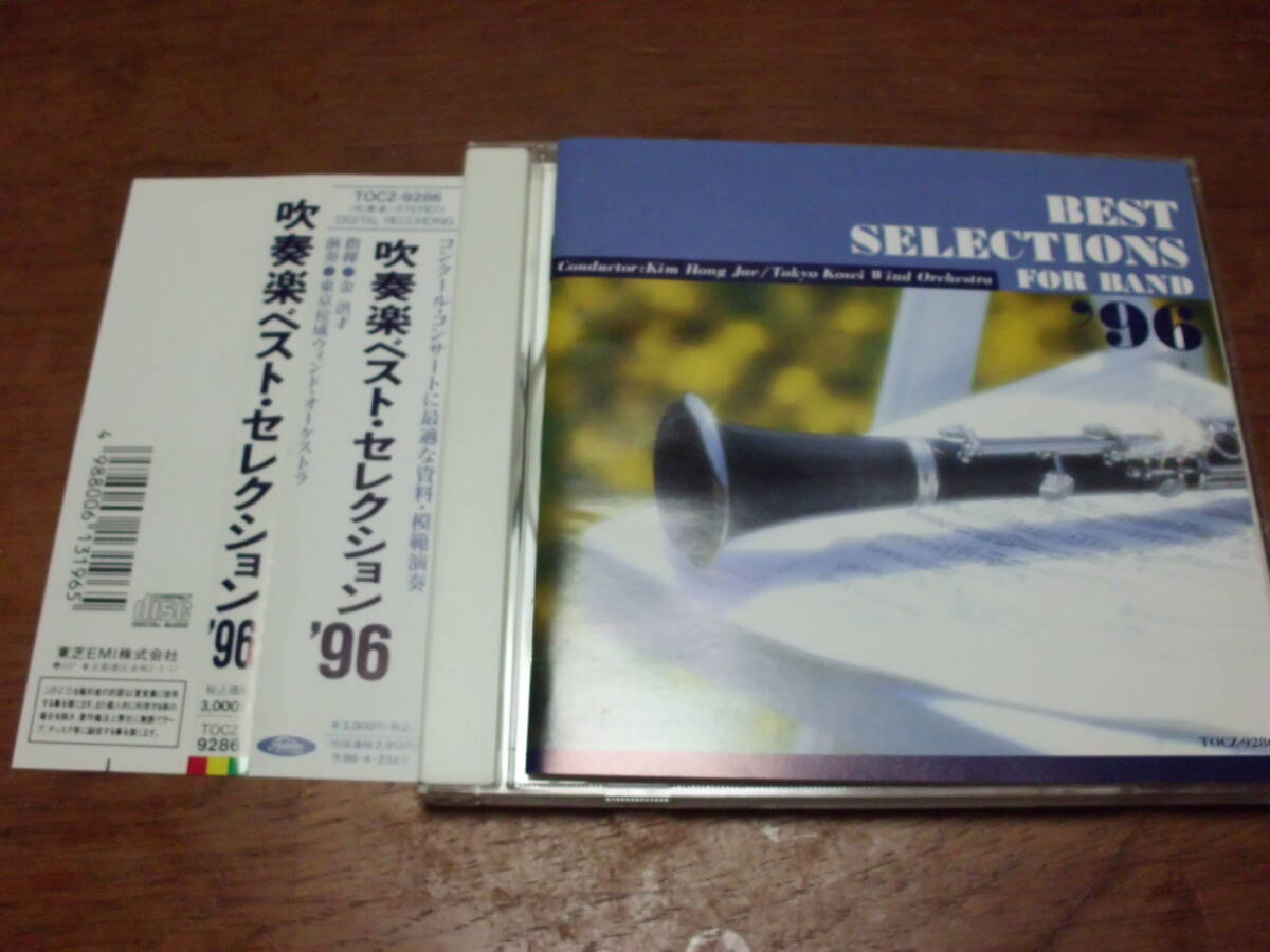 吹奏楽ベスト・セレクション '96 帯付き 佼成ウインド・オーケストラ 金洪才拍卖