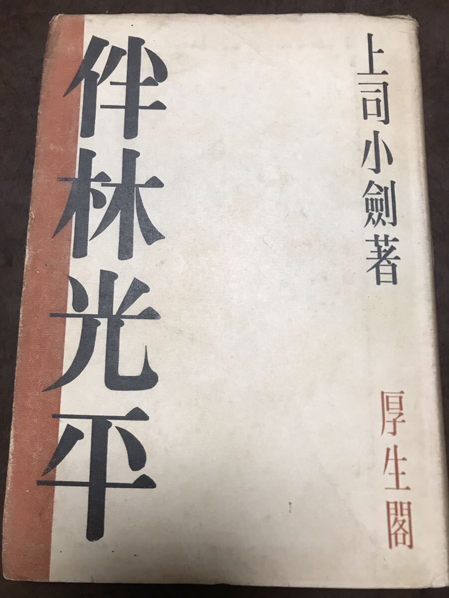 伴林光平 上司小剣 帯カバー 初版第一刷 書き込み無し本文良 天誅組 国学 十津川拍卖