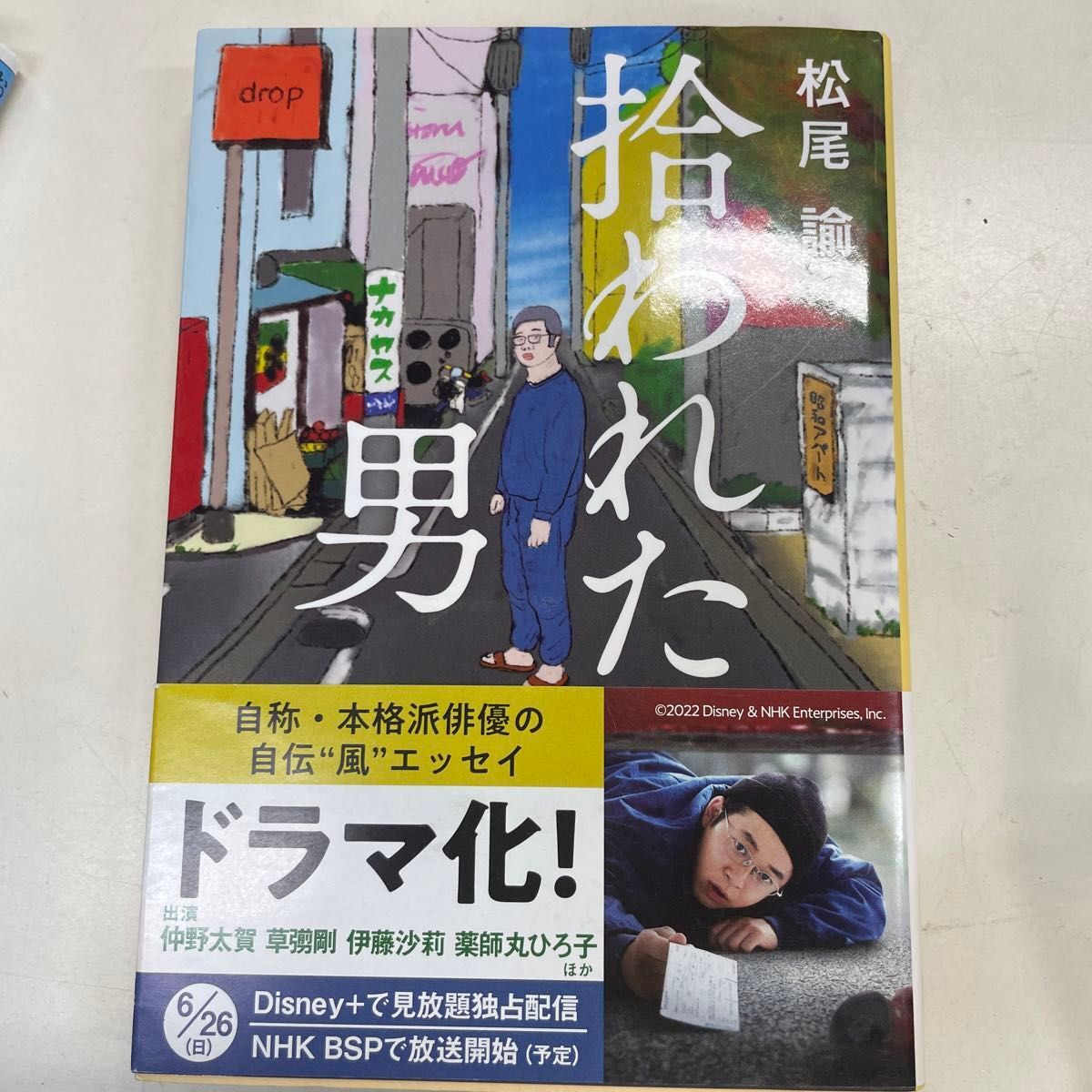 拾われた男 (文春文庫) 松尾 諭拍卖