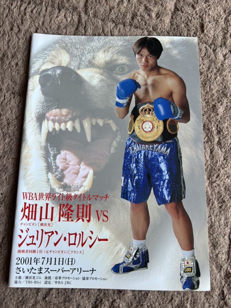 ボクシング WBA世界ライト級タイトルマッチ 畑山隆則VSジュリアン・ロルシー 世界戦パンフレット 畑山隆則ラストファイト拍卖