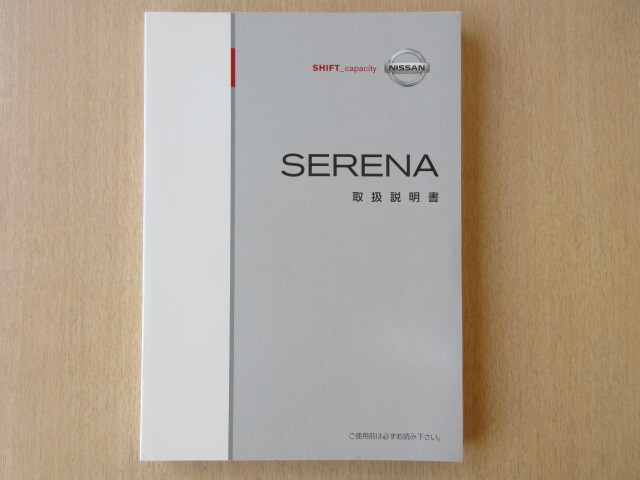 ★a6887★日産 SERENA セレナ C25 取扱説明書 説明書 2007年(平成19年)9月★拍卖