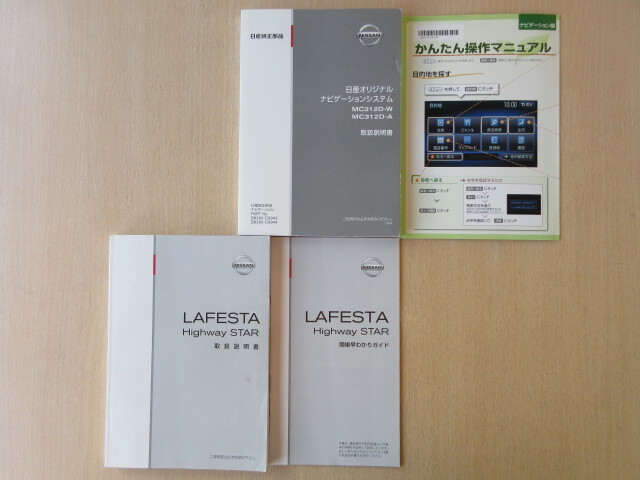 ★a6889★日産 ラフェスタ ハイウェイスター B35 CWEFWN CWEAWN 説明書 2012年7月/簡単早わかりガイド/MC312D 説明書 他★拍卖