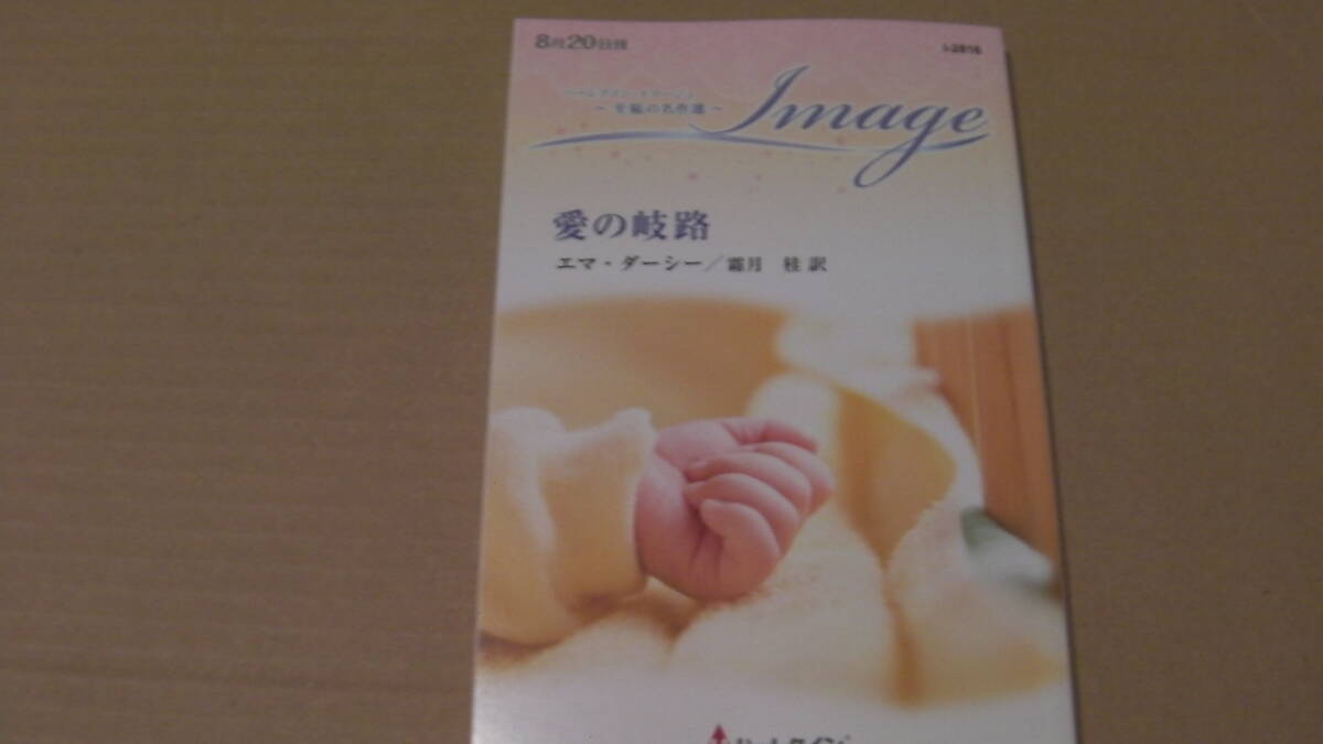 8月20日刊*愛の岐路 至福の名作選*エマ・ダーシー*ハーレクイン・イマージュ*至福の名作選拍卖