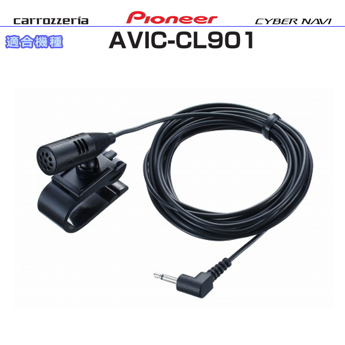 カロッツェリア carrozzria 純正品 AVIC-CL901 AVIC-CL901-M 音声入力用マイク Set (CM12拍卖