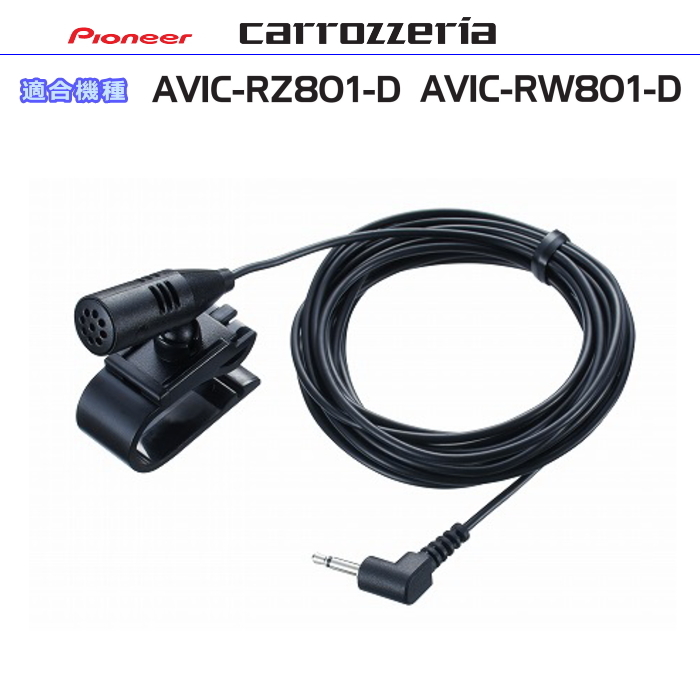 カロッツェリア carrozzria 純正品 AVIC-RZ801-D AVIC-RW801-D 音声入力用マイク Set (CM12拍卖