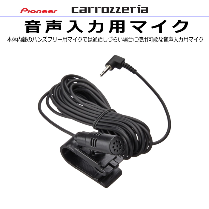 カロッツェリア carrozzria 他機種付属 純正品 AVIC-RW512 AVIC-RZ512 音声入力用マイク Set CD-VM001 同等品 (CM3拍卖
