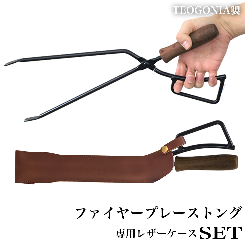 正規品 Fireplace Tongs/ファイヤープレーストング 専用カバーSET (ダークブラウン) 送料無料 キャンプ 道具 薪ばさみ トング キャンプ道具拍卖