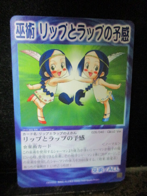 ◎シャーマンキング  リップとラックの予感  Glico2 Ver  026/040 即決!!拍卖