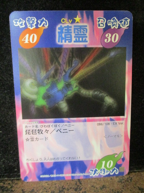 ◎シャーマンキング  EX Ver  086/108  琵琶牧々/ベニー 即決!!拍卖