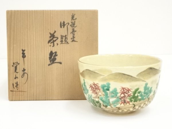 ys7000109; 宗sou 京焼 平井覚山造 光悦寺文茶碗(共箱)【道】拍卖