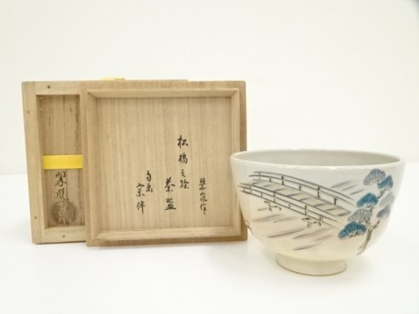 ys7030092; 宗sou 京焼 中村翠嵐造 色絵松橋之絵茶碗(共箱)【道】拍卖