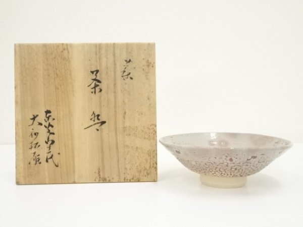 ys7041220; 宗sou 萩焼 東光山窯 十一代 大和松雁造 平茶碗(共箱)【道】拍卖