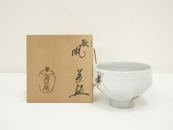 ys7060552; 宗sou 魚水庵造 辰凧茶碗(共箱)【道】拍卖