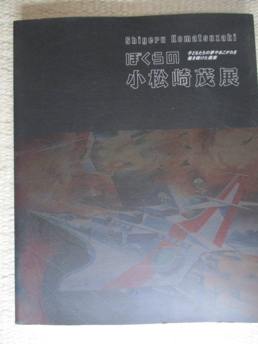 ぼくらの小松崎茂展 :子どもたちの夢やあこがれを描き続けた画家 拍卖