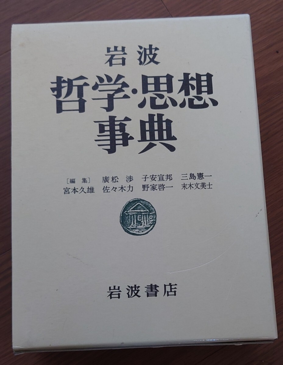 ★【送料無料】岩波 哲学・思想辞典 廣松渉他 著★拍卖