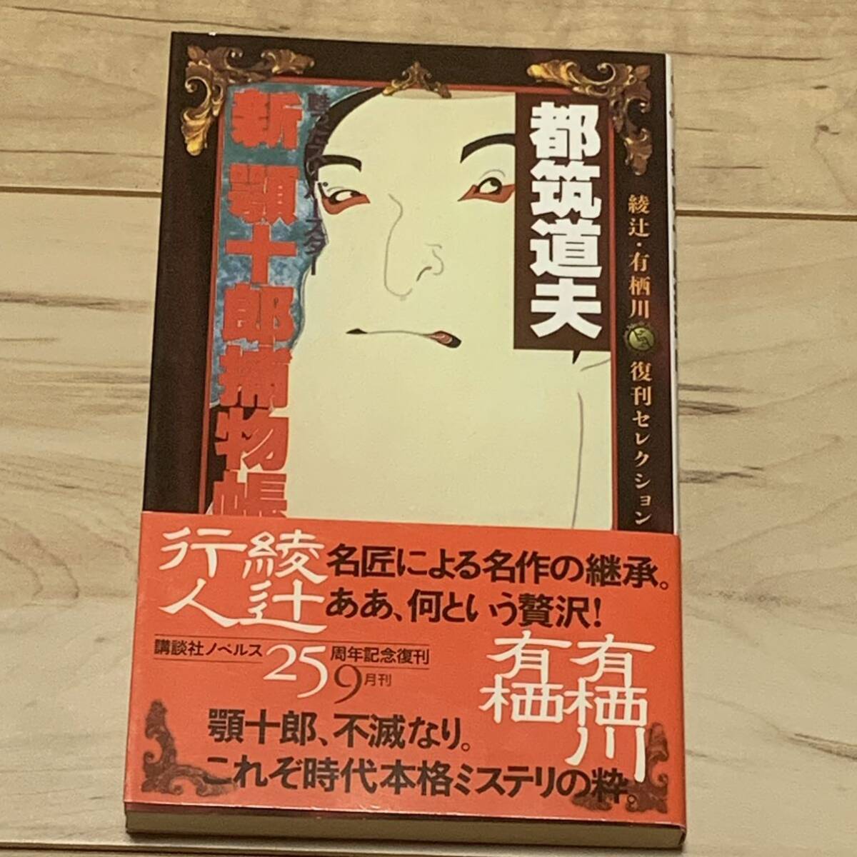 初版帯付 都筑道夫 新顎十郎捕物帳 甦ったスーパースター 講談社ノベルス ミステリー ミステリ拍卖