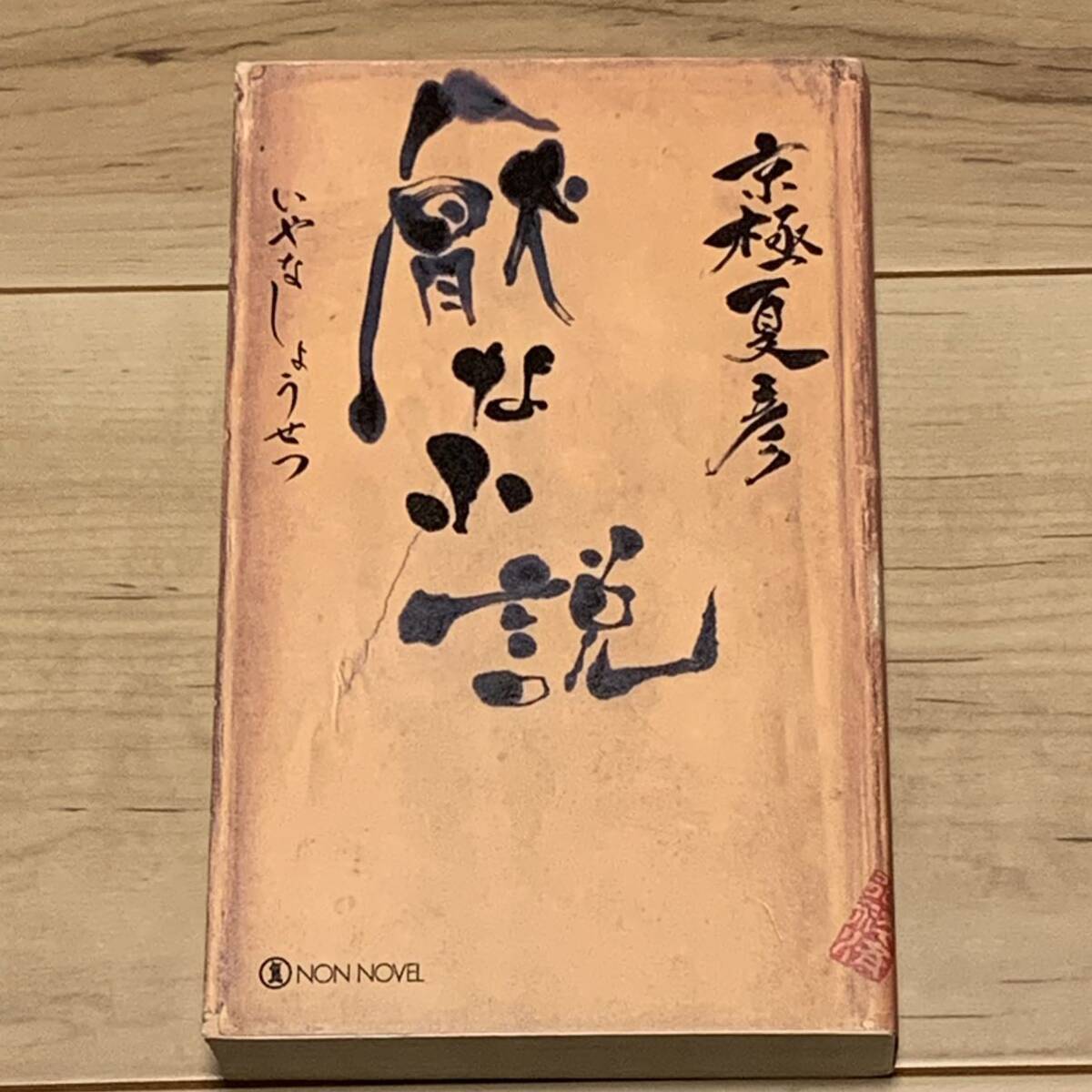 初版 京極夏彦 連作小説 厭な小説 ノンノベル ミステリー ミステリ ホラー スリラー拍卖