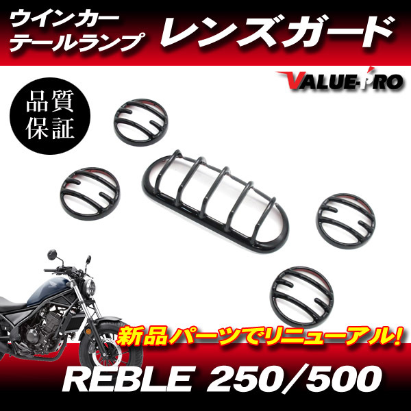 ホンダ レブル250 ウインカー テールランプ レンズガード / 新品 レンズカバー 2020年~ HONDA Reble250 MC49 Reble500 PC60 Rbble1100拍卖
