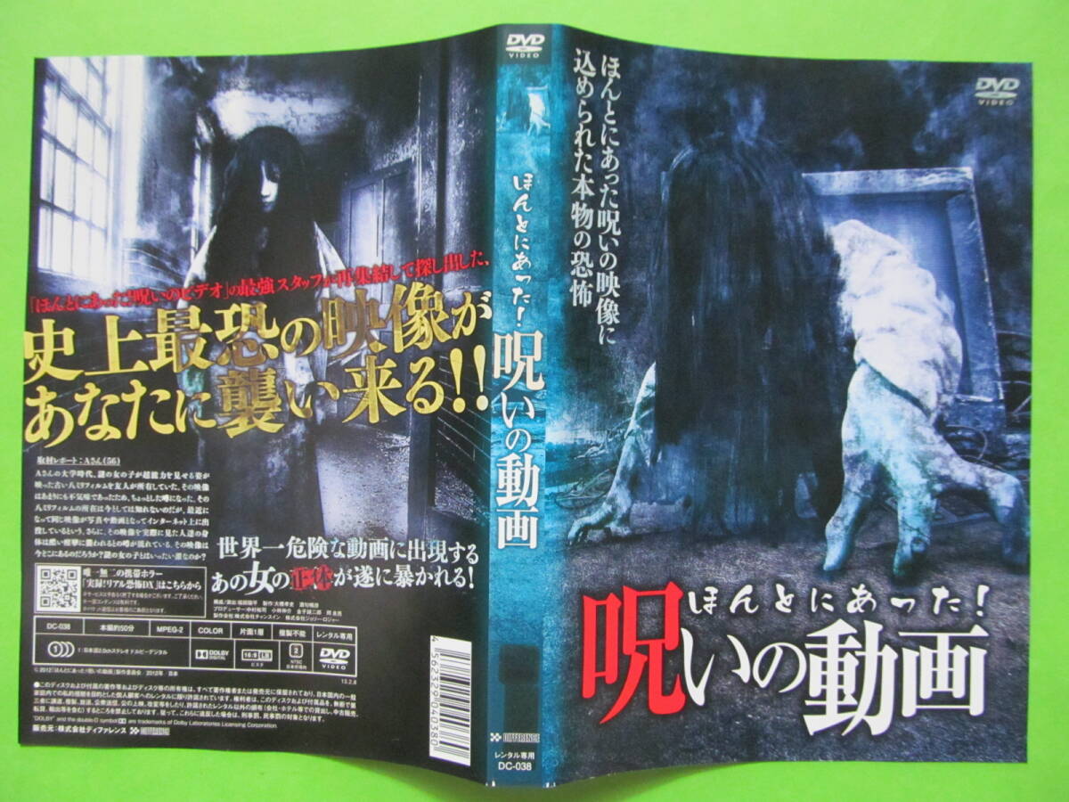ホラー 【ほんとにあった 呪いの動画】 レンタル落ちDVD拍卖