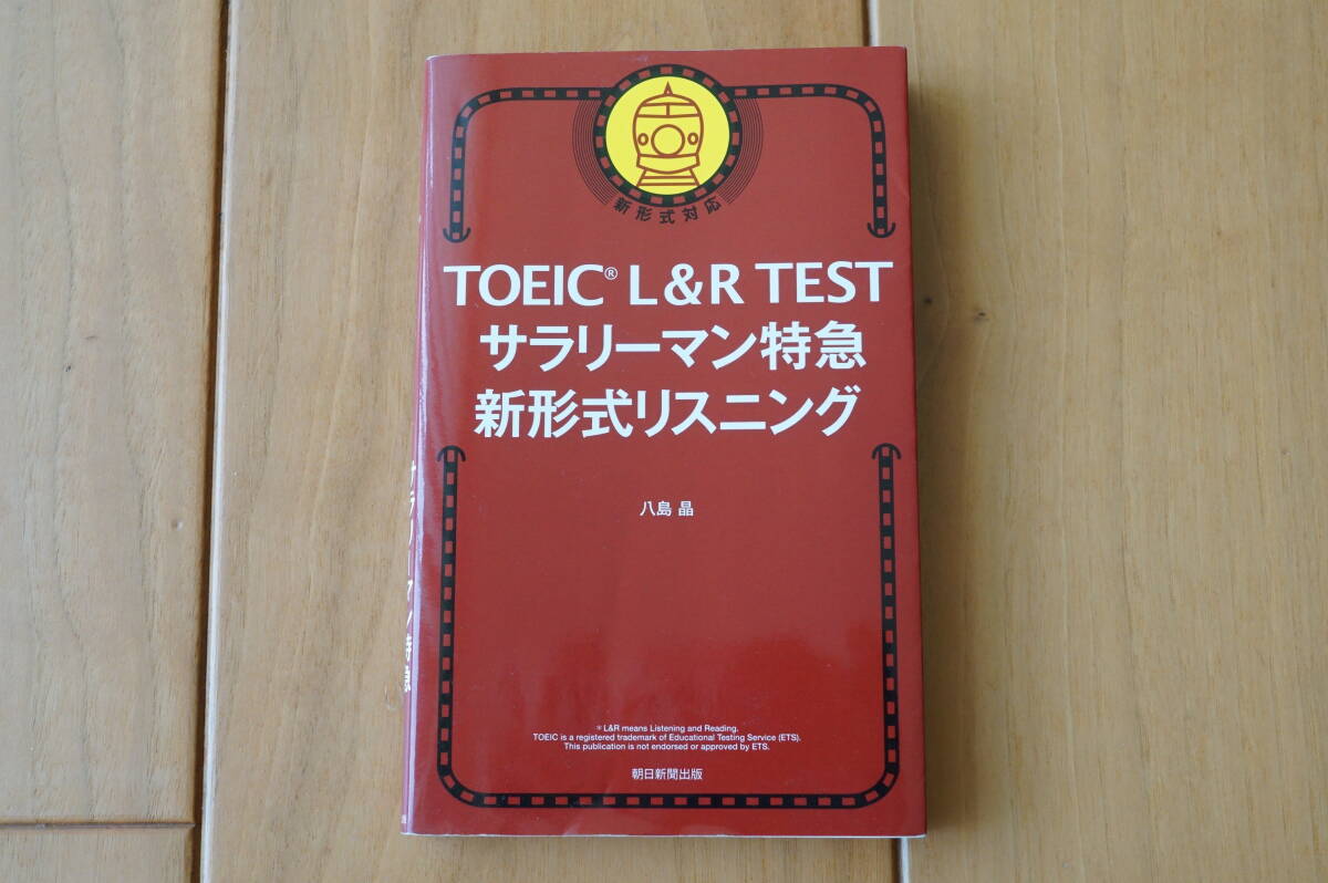 TOEIC L&R TEST サラリーマン特急 新形式リスニング拍卖