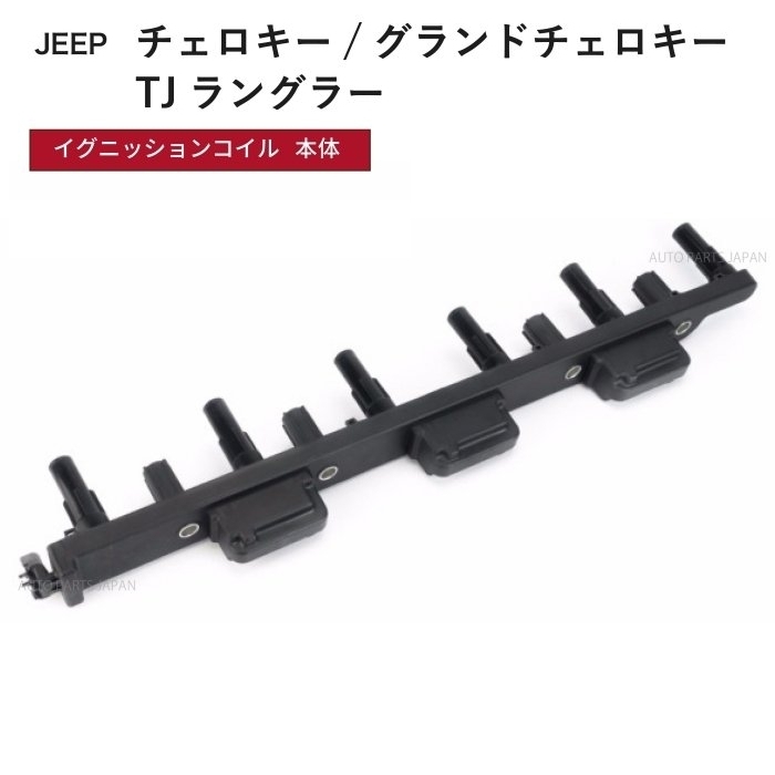 イグニッションコイル クライスラー ジープ TJ ラングラー 4.0L 00y-06y 純正品番 56041476AA ダイレクトコイル 点火コイル 送込拍卖