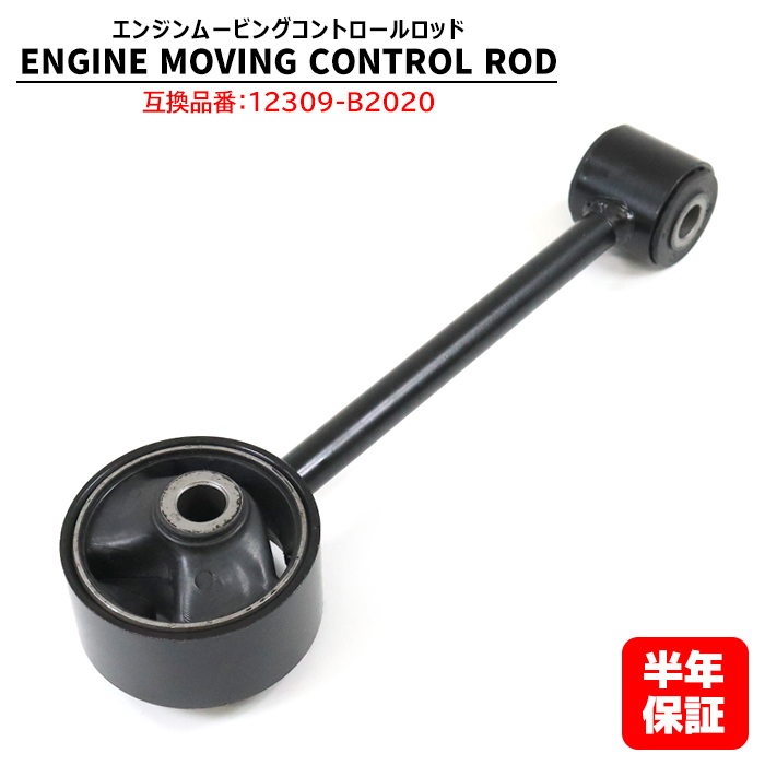 ダイハツ タント L375 L385 エンジン ムービングコントロールロッド 1個 12309-B2020 互換品 純正交換拍卖