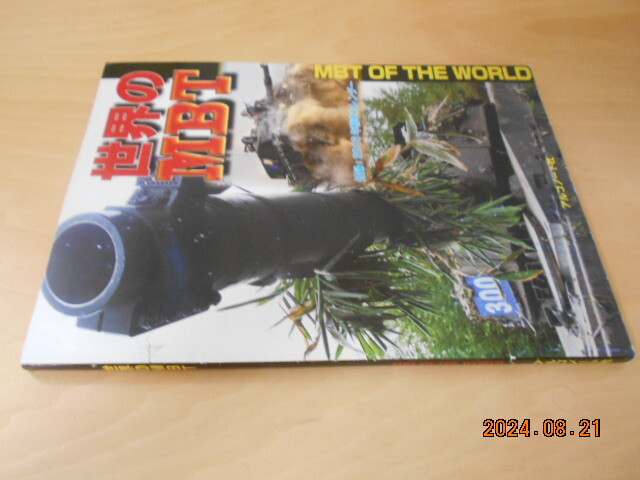 世界のMBT 74式戦車 レオパルド エイブラムス チャレンジャー T-90 アリエテ アルゴノート 平成27年拍卖